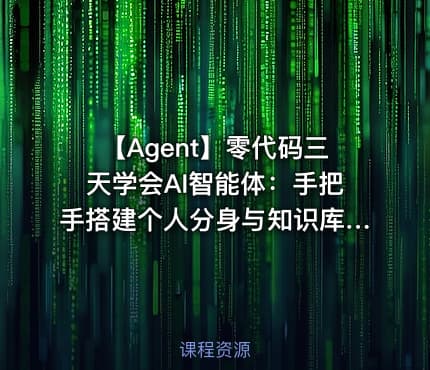 🤖 【Agent】零代码三天学会AI智能体：手把手搭建个人分身与知识库，掌握职场助手、目标管理
