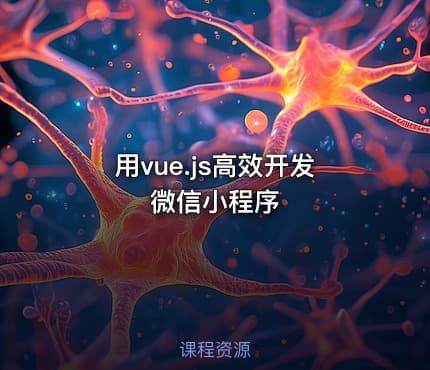 用vue.js高效开发微信小程序