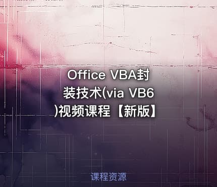 Office VBA封装技术(via VB6)视频课程【新版】