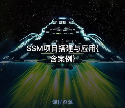 SSM项目搭建与应用{含案例}