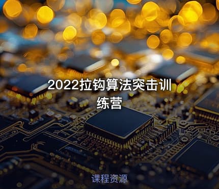 2022拉钩算法突击训练营