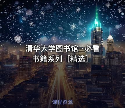 清华大学图书馆 ·必看书籍系列［精选］