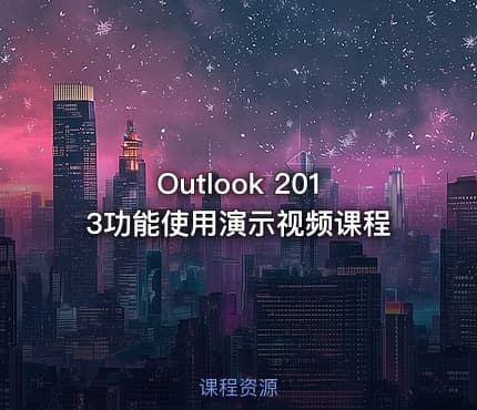 Outlook 2013功能使用演示视频课程