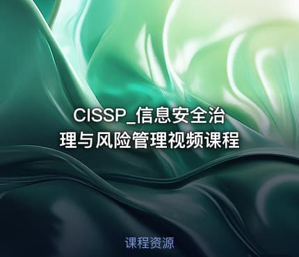 CISSP_信息安全治理与风险管理视频课程