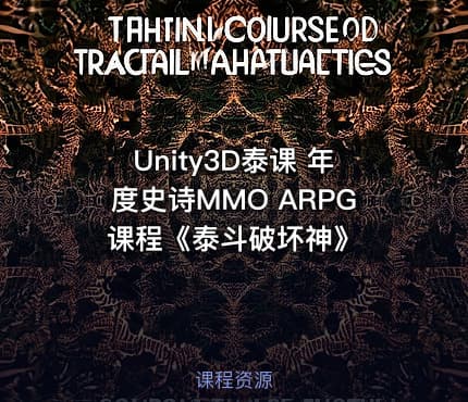 Unity3D泰课 年度史诗MMO ARPG 课程《泰斗破坏神》