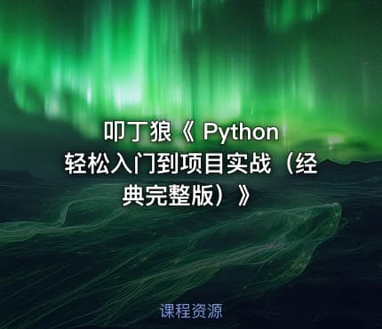 叩丁狼《 Python轻松入门到项目实战（经典完整版）》