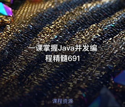 一课掌握Java并发编程精髓691