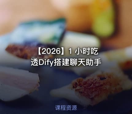 【2026】1 小时吃透Dify搭建聊天助手