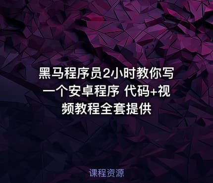 黑马程序员2小时教你写一个安卓程序 代码+视频教程全套提供