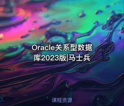 Oracle关系型数据库2023版|马士兵