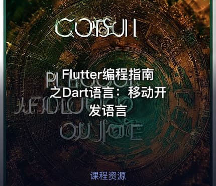 Flutter编程指南之Dart语言：移动开发语言