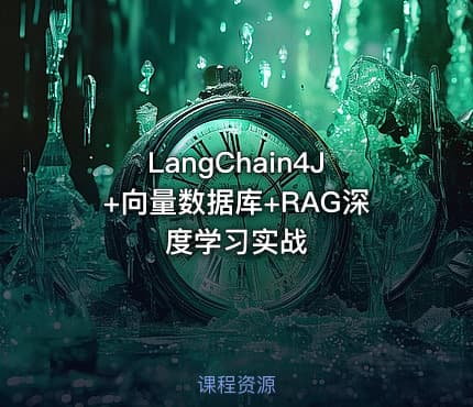 LangChain4J+向量数据库+RAG深度学习实战