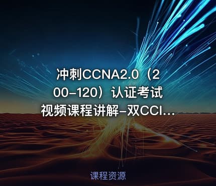 冲刺CCNA2.0（200-120）认证考试视频课程讲解-双CCIE大牛讲师