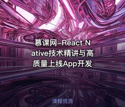 慕课网-React Native技术精讲与高质量上线App开发