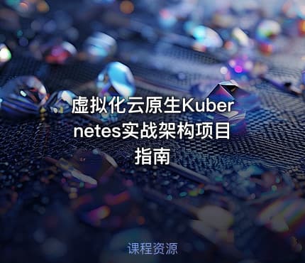 虚拟化云原生Kubernetes实战架构项目指南