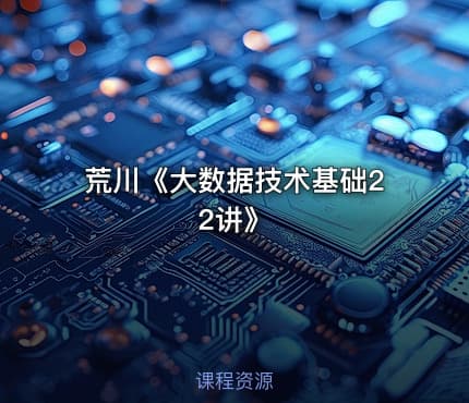 荒川《大数据技术基础22讲》