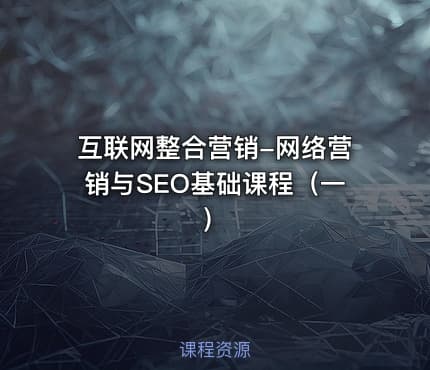 互联网整合营销-网络营销与SEO基础课程（一）
