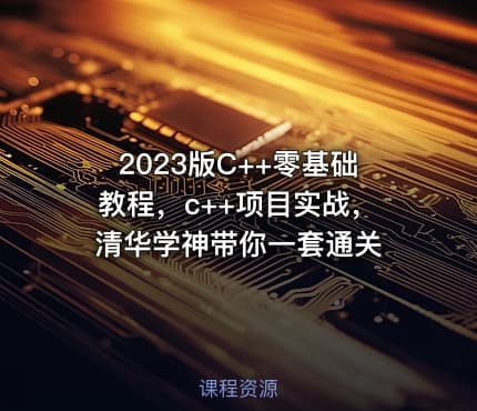 2023版C++零基础教程，c++项目实战，清华学神带你一套通关