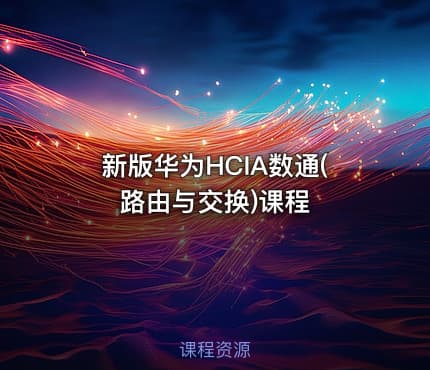 新版华为HCIA数通(路由与交换)课程
