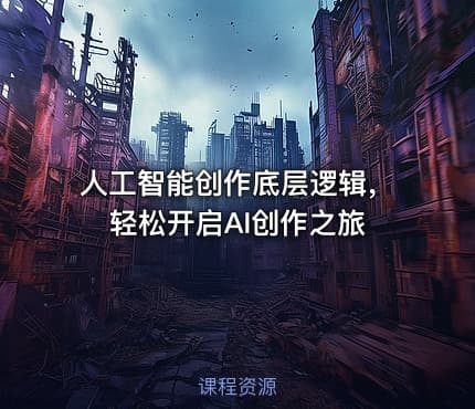人工智能创作底层逻辑，轻松开启AI创作之旅