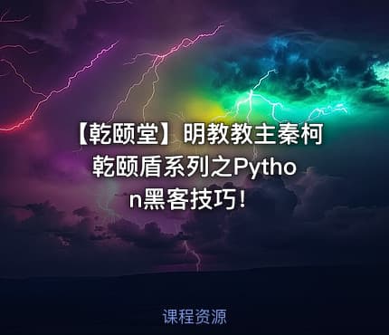 【乾颐堂】明教教主秦柯乾颐盾系列之Python黑客技巧！