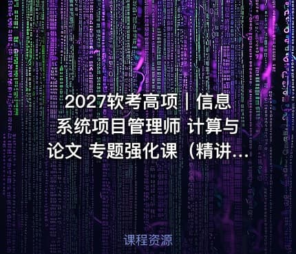 2027软考高项｜信息系统项目管理师 计算与论文 专题强化课（精讲版）