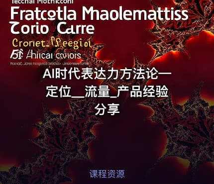 AI时代表达力方法论—定位__流量_产品经验分享