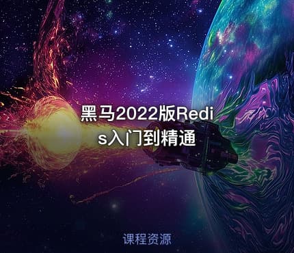 黑马2022版Redis入门到精通