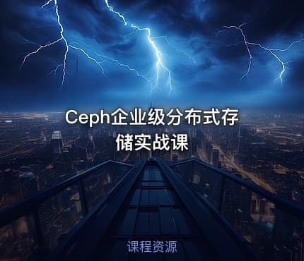 Ceph企业级分布式存储实战课