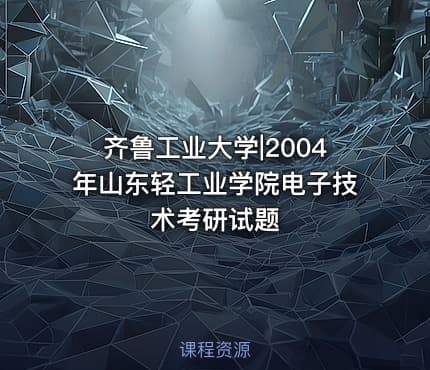 齐鲁工业大学|2004年山东轻工业学院电子技术考研试题