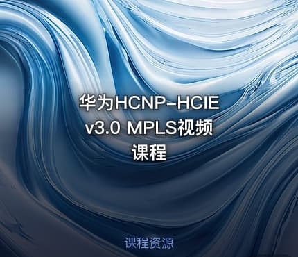 华为HCNP-HCIEv3.0 MPLS视频课程