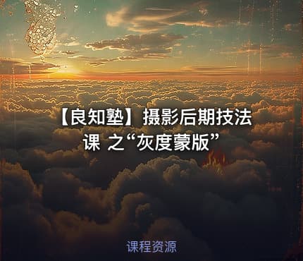 📷 【良知塾】摄影后期技法课 之“灰度蒙版”