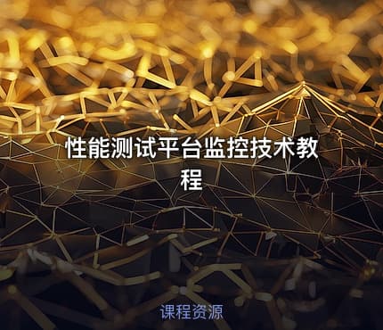 性能测试平台监控技术教程