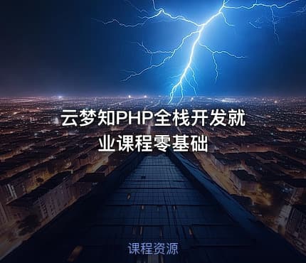 云梦知PHP全栈开发就业课程零基础