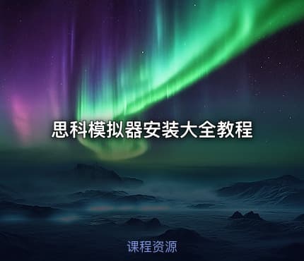 思科模拟器安装大全教程
