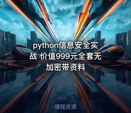 python信息安全实战 价值999元全套无加密带资料