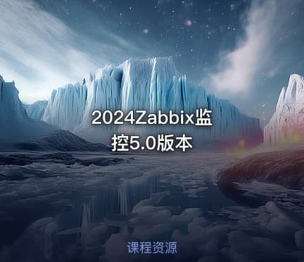 2024Zabbix监控5.0版本