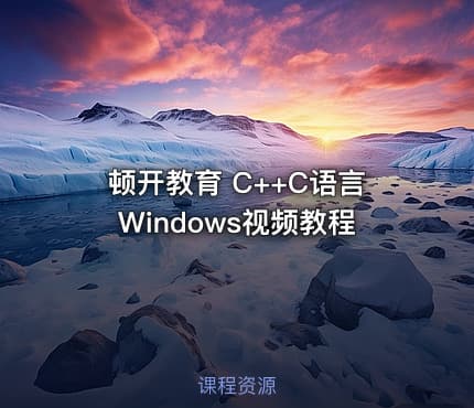 顿开教育 C++C语言Windows视频教程