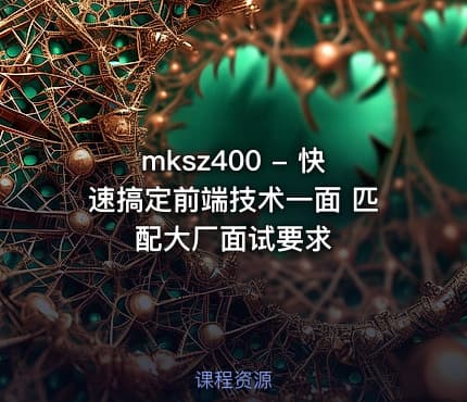 mksz400 - 快速搞定前端技术一面 匹配大厂面试要求