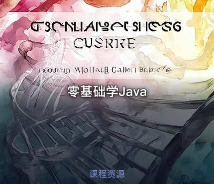零基础学Java
