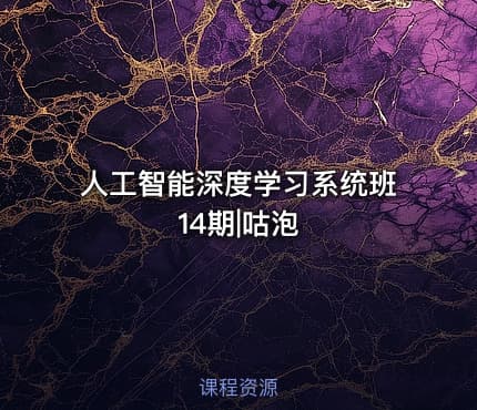 人工智能深度学习系统班14期|咕泡