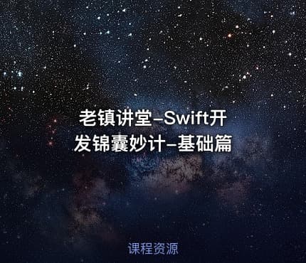 老镇讲堂-Swift开发锦囊妙计-基础篇