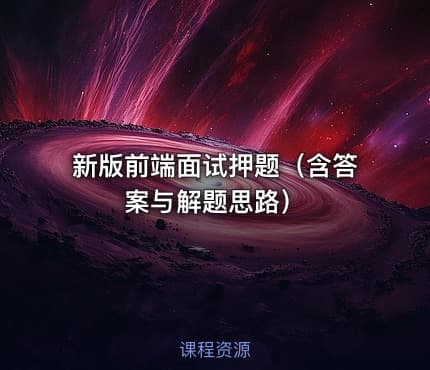 新版前端面试押题（含答案与解题思路）