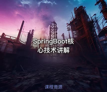 SpringBoot核心技术讲解