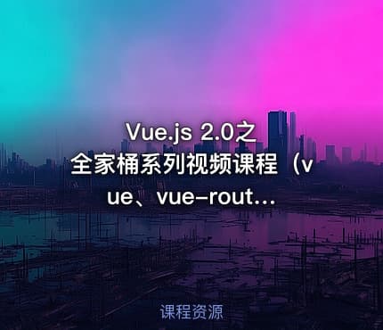 Vue.js 2.0之全家桶系列视频课程（vue、vue-router、axios、vuex）