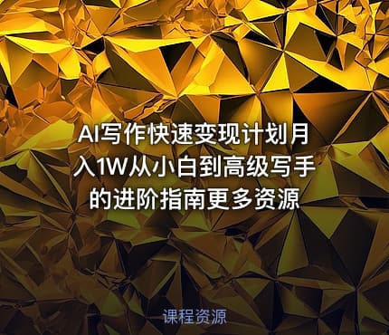 AI写作快速变现计划月入1W从小白到高级写手的进阶指南更多资源