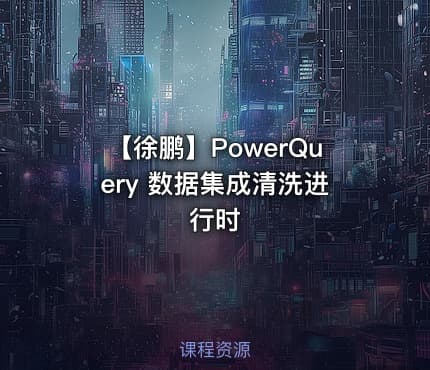 【徐鹏】PowerQuery 数据集成清洗进行时