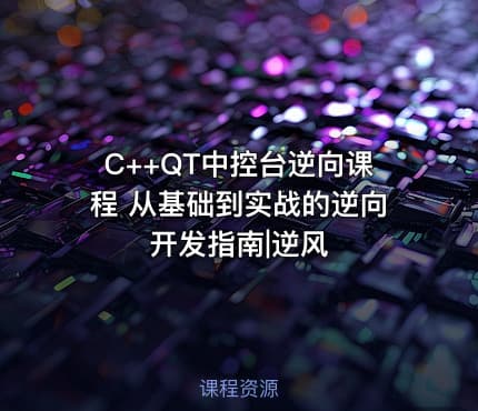 C++QT中控台逆向课程 从基础到实战的逆向开发指南|逆风