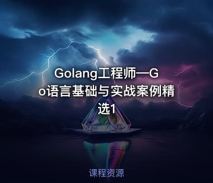 Golang工程师—Go语言基础与实战案例精选1