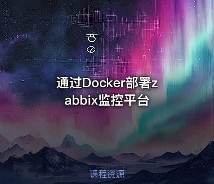 通过Docker部署zabbix监控平台